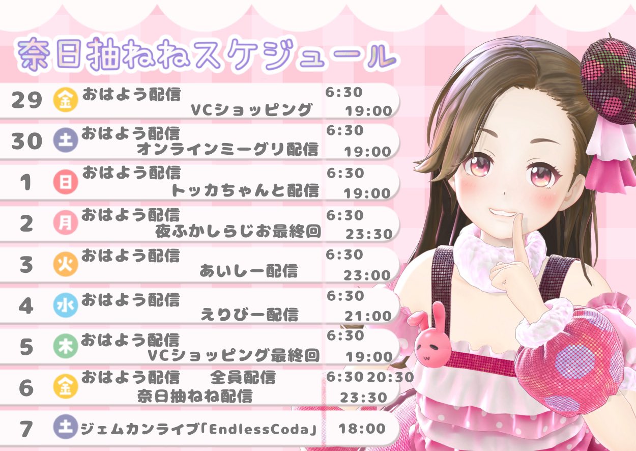 奈日抽ねね スケジュール画像